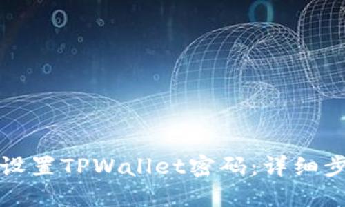 如何重新设置TPWallet密码：详细步骤与技巧