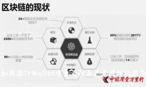 如何在TPWallet中查看防止恶意授权的指南