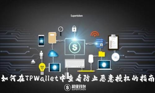 如何在TPWallet中查看防止恶意授权的指南
