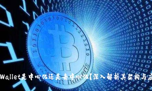 TPWallet是中心化还是去中心化？深入解析其架构与应用