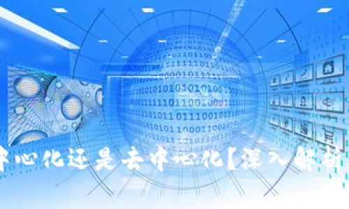 TPWallet是中心化还是去中心化？深入解析其架构与应用