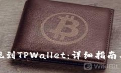 如何将资金提现到TPWallet：详细指南与常见问题解