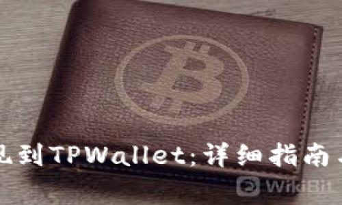 如何将资金提现到TPWallet：详细指南与常见问题解答