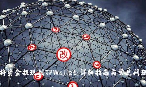 如何将资金提现到TPWallet：详细指南与常见问题解答