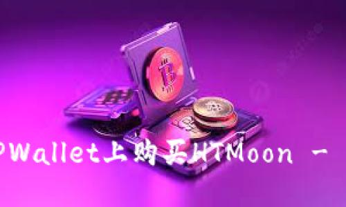 如何在TPWallet上购买HTMoon - 完整指南