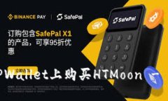 如何在TPWallet上购买HTMoon - 完整指南