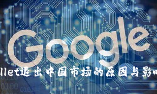 TPWallet退出中国市场的原因与影响分析
