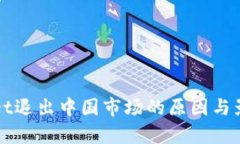 TPWallet退出中国市场的原因与影响分析