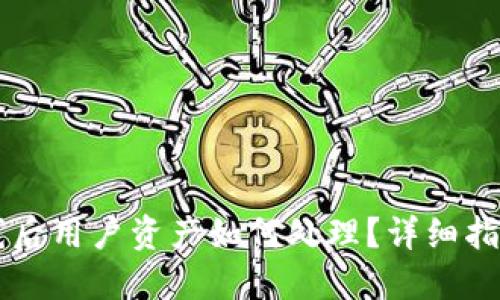 TPWallet下线后用户资产如何处理?详细指南与解决方案