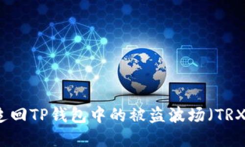 如何追回TP钱包中的被盗波场（TRX）资产
