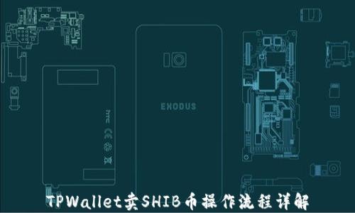 
TPWallet卖SHIB币操作流程详解