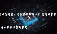 请注意：由于字数限制，以下内容将是一个缩略