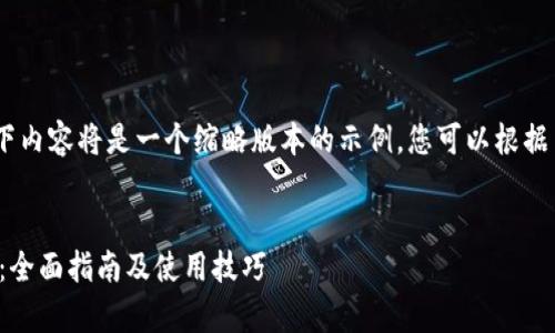 请注意：由于字数限制，以下内容将是一个缩略版本的示例，您可以根据自己的需求扩展具体内容。

:
tpwallet最新版官方下载：全面指南及使用技巧
