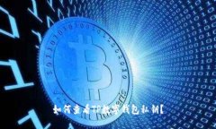 如何查看TP数字钱包私钥？
