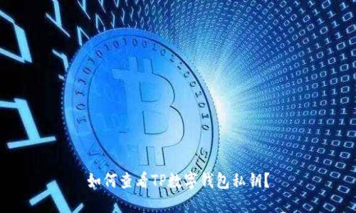 如何查看TP数字钱包私钥？