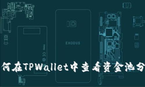 如何在TPWallet中查看资金池分红
