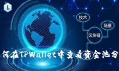 如何在TPWallet中查看资金池分红