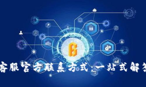 TPWallet客服官方联系方式：一站式解答您的问题