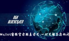 TPWallet客服官方联系方式：一站式解答您的问题
