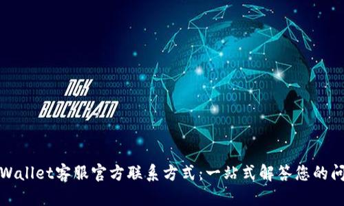 TPWallet客服官方联系方式：一站式解答您的问题
