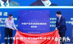 从HT转账到TPWallet的时间与操作指南