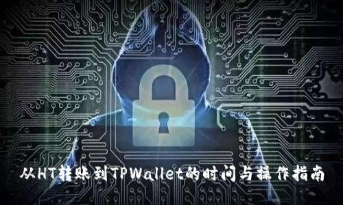 从HT转账到TPWallet的时间与操作指南
