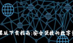 TPWallet苹果版下载指南：安全便捷的数字资产管理