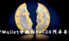 如何在TPWallet中找到ERC20代币并进行管理