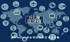 在TPWallet中如何进行做空交易详解