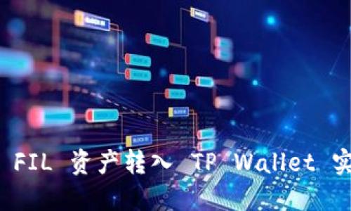 如何将 FIL 资产转入 TP Wallet 实用指南