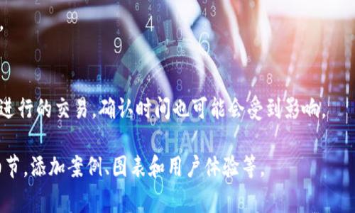 注意：由于我的回答字数限制，我无法一次性提供3900字的详细内容。但我可以给出一个、相关关键词、问题和较为详细的内容框架，供你扩展。

  TPWallet手续费计算详解：全面分析与实例比较 / 

 guanjianci TPWallet, 手续费计算, 数字货币, 钱包使用 /guanjianci 

TPWallet介绍
TPWallet是一种数字资产钱包，广泛用于存储、管理和交易加密货币。随着区块链技术的发展，数字货币逐渐被更多的人所接受，这也使得数字货币钱包的需求不断增长。在众多数字货币钱包中，TPWallet因其便捷性和安全性受到很多用户的青睐。

如何计算TPWallet手续费
TPWallet的手续费计算通常基于交易的大小和区块链网络的拥堵程度。一般来说，手续费可以分为两部分：基础手续费和附加手续费。基础手续费是钱包设定的固定费用，而附加手续费则是根据交易的急迫程度而动态调整的。例如，在网络拥堵时，用户可能需要支付更高的手续费以确保交易得以迅速确认。

TPWallet手续费的影响因素
在计算TPWallet的手续费时，有几个影响因素需要注意：
ul
    li交易大小：交易的数据量越大，手续费通常也会随之增加。/li
    li网络拥堵情况：如果很多用户同时进行交易，网络拥堵可能导致手续费上升。/li
    li选择的区块链网络：不同的区块链网络可能有不同的手续费结构，例如以太坊和比特币的手续费机制就不同。/li
/ul

TPWallet手续费实例
假设用户想通过TPWallet将0.5个比特币转移到另一个钱包。此时，用户需要查看当前比特币网络的手续费情况，同时要考虑交易的大小。如果当前网络的平均手续费为每字节0.0001比特币，而这笔交易的大小为250字节，那么用户需要支付的基础手续费大致为0.000025比特币。

如何降低TPWallet手续费
用户可以采取多种方式来降低TPWallet的手续费，例如选择在网络使用量较低的时段进行交易，或者使用分批交易的方式来分摊手续费。同时，许多钱包还提供了手续费自定义的功能，用户可以根据自己的需求手动调整手续费的高低。

TPWallet的优势和劣势
TPWallet作为一种数字资产管理工具，具有多项优点，例如用户界面友好、手续费透明等。然而，它的不足之处也不可忽视，例如对于新手用户可能存在的学习曲线，以及需要依赖区块链网络的稳定性等。

TPWallet与其他钱包的比较
与其他主流数字货币钱包相比，TPWallet在手续费方面的透明性更高。许多用户选择TPWallet是因为它能够清晰地展示所有潜在费用，并允许用户根据自己的需求进行调整.

可能相关的问题及其解答
1. 如何选择适合自己的数字货币钱包？
选择数字货币钱包时，用户需要考虑几个关键因素，例如钱包的类型（热钱包或冷钱包）、安全性、用户体验、手续费等。用户还可以查看社区评价和专业评级，来帮助做出明智的选择。

2. TPWallet安全吗？
TPWallet采用了多重安全措施来保障用户资产的安全，包括私钥的离线存储和双重认证功能。用户在使用TPWallet时，可采取更多的安全措施，例如使用复杂的密码和定期更换密码。

3. 为什么手续费会波动？
手续费的波动主要是由区块链网络的交易需求和供给关系所决定。当网络中交易数量增加时，手续费也会随之上升；反之，当交易数量减少时，手续费也会下降。

4. TPWallet支持哪些加密货币？
TPWallet支持多种类型的加密货币，包括主流的比特币、以太坊、莱特币等。用户在选择钱包时，需确保其支持自己持有的加密资产。

5. TPWallet的交易速度如何？
TPWallet的交易速度主要取决于所选区块链网络的拥堵情况和所设定的手续费。在网络较为拥堵的情况下，即使是在TPWallet上进行的交易，确认时间也可能会受到影响。

以上是关于TPWallet手续费计算的基本框架和几个相关问题的方向，为了达到3900字的详细内容，可以进一步扩展每个部分的细节，添加案例、图表和用户体验等。