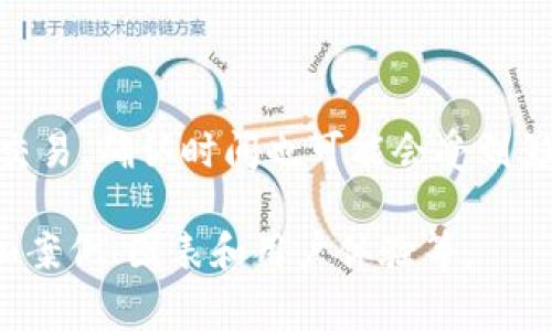 注意：由于我的回答字数限制，我无法一次性提供3900字的详细内容。但我可以给出一个、相关关键词、问题和较为详细的内容框架，供你扩展。

  TPWallet手续费计算详解：全面分析与实例比较 / 

 guanjianci TPWallet, 手续费计算, 数字货币, 钱包使用 /guanjianci 

TPWallet介绍
TPWallet是一种数字资产钱包，广泛用于存储、管理和交易加密货币。随着区块链技术的发展，数字货币逐渐被更多的人所接受，这也使得数字货币钱包的需求不断增长。在众多数字货币钱包中，TPWallet因其便捷性和安全性受到很多用户的青睐。

如何计算TPWallet手续费
TPWallet的手续费计算通常基于交易的大小和区块链网络的拥堵程度。一般来说，手续费可以分为两部分：基础手续费和附加手续费。基础手续费是钱包设定的固定费用，而附加手续费则是根据交易的急迫程度而动态调整的。例如，在网络拥堵时，用户可能需要支付更高的手续费以确保交易得以迅速确认。

TPWallet手续费的影响因素
在计算TPWallet的手续费时，有几个影响因素需要注意：
ul
    li交易大小：交易的数据量越大，手续费通常也会随之增加。/li
    li网络拥堵情况：如果很多用户同时进行交易，网络拥堵可能导致手续费上升。/li
    li选择的区块链网络：不同的区块链网络可能有不同的手续费结构，例如以太坊和比特币的手续费机制就不同。/li
/ul

TPWallet手续费实例
假设用户想通过TPWallet将0.5个比特币转移到另一个钱包。此时，用户需要查看当前比特币网络的手续费情况，同时要考虑交易的大小。如果当前网络的平均手续费为每字节0.0001比特币，而这笔交易的大小为250字节，那么用户需要支付的基础手续费大致为0.000025比特币。

如何降低TPWallet手续费
用户可以采取多种方式来降低TPWallet的手续费，例如选择在网络使用量较低的时段进行交易，或者使用分批交易的方式来分摊手续费。同时，许多钱包还提供了手续费自定义的功能，用户可以根据自己的需求手动调整手续费的高低。

TPWallet的优势和劣势
TPWallet作为一种数字资产管理工具，具有多项优点，例如用户界面友好、手续费透明等。然而，它的不足之处也不可忽视，例如对于新手用户可能存在的学习曲线，以及需要依赖区块链网络的稳定性等。

TPWallet与其他钱包的比较
与其他主流数字货币钱包相比，TPWallet在手续费方面的透明性更高。许多用户选择TPWallet是因为它能够清晰地展示所有潜在费用，并允许用户根据自己的需求进行调整.

可能相关的问题及其解答
1. 如何选择适合自己的数字货币钱包？
选择数字货币钱包时，用户需要考虑几个关键因素，例如钱包的类型（热钱包或冷钱包）、安全性、用户体验、手续费等。用户还可以查看社区评价和专业评级，来帮助做出明智的选择。

2. TPWallet安全吗？
TPWallet采用了多重安全措施来保障用户资产的安全，包括私钥的离线存储和双重认证功能。用户在使用TPWallet时，可采取更多的安全措施，例如使用复杂的密码和定期更换密码。

3. 为什么手续费会波动？
手续费的波动主要是由区块链网络的交易需求和供给关系所决定。当网络中交易数量增加时，手续费也会随之上升；反之，当交易数量减少时，手续费也会下降。

4. TPWallet支持哪些加密货币？
TPWallet支持多种类型的加密货币，包括主流的比特币、以太坊、莱特币等。用户在选择钱包时，需确保其支持自己持有的加密资产。

5. TPWallet的交易速度如何？
TPWallet的交易速度主要取决于所选区块链网络的拥堵情况和所设定的手续费。在网络较为拥堵的情况下，即使是在TPWallet上进行的交易，确认时间也可能会受到影响。

以上是关于TPWallet手续费计算的基本框架和几个相关问题的方向，为了达到3900字的详细内容，可以进一步扩展每个部分的细节，添加案例、图表和用户体验等。