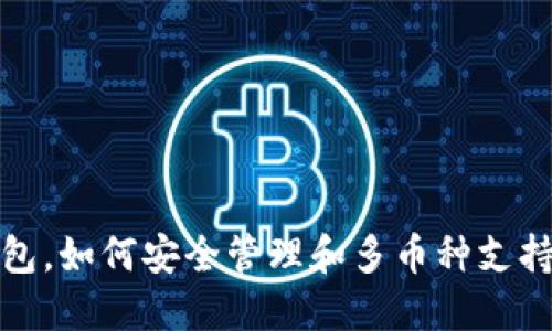 TP冷钱包，如何安全管理和多币种支持的秘诀