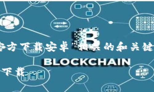 为了提供准确的内容，我将提供一个与“tpwalletapp官方下载安卓”相关的和关键词，并讨论一些常见问题。以下是这个请求的内容框架：

TPWallet App官方下载安卓 | 安全、便捷的数字钱包下载