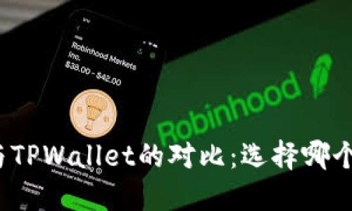 狐狸钱包与TPWallet的对比：选择哪个更适合你？
