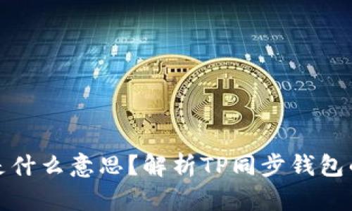 TP同步钱包是什么意思？解析TP同步钱包的功能与优势