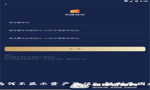 TPWallet为何不显示资产价值? 解剖原因和解决方案