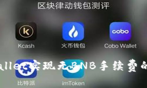 如何使用TPWallet实现无BNB手续费的加密货币交易