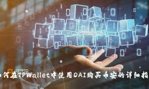 如何在TPWallet中使用DAI购买币安的详细指南