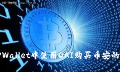如何在TPWallet中使用DAI购买币安的详细指南