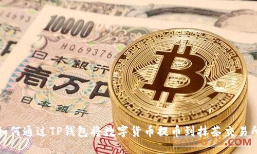 如何通过TP钱包将数字货币提币到抹茶交易所
