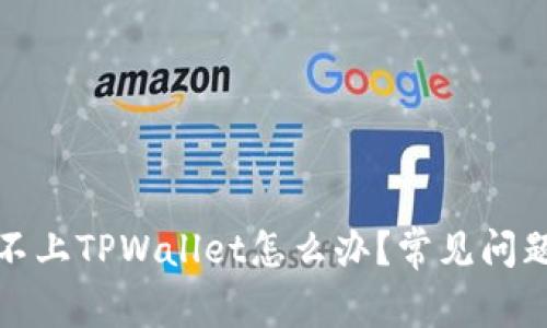 : 手机连接不上TPWallet怎么办？常见问题与解决方法