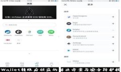 TPWallet转账后被盗的解决方案与安全防护技巧