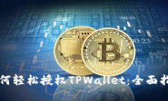 如何轻松授权TPWallet：全面指南