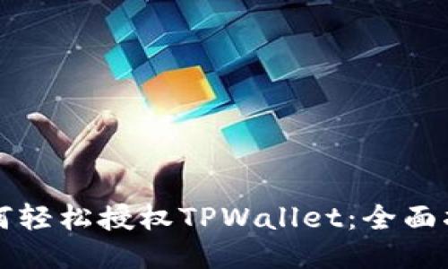 如何轻松授权TPWallet：全面指南