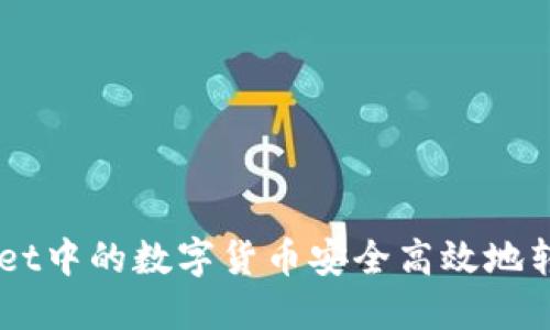 如何将TPWallet中的数字货币安全高效地转移到火币平台