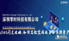 TPWallet闪兑攻略：如何高效完成交易并保障资产安
