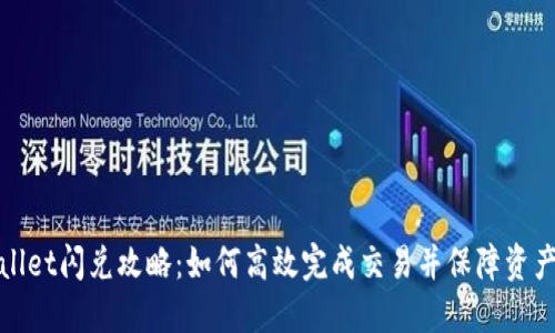 TPWallet闪兑攻略：如何高效完成交易并保障资产安全