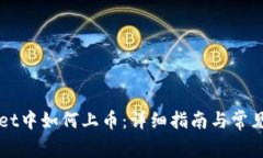 在TPWallet中如何上币：详细指南与常见问题解析