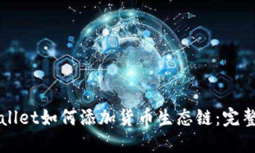 TPWallet如何添加货币生态链：完整指南